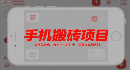手机搬砖项目，有手就能做，亲测一小时几十，苹果安卓都可以-八瞄副业网