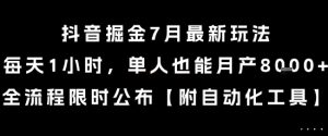 抖音掘金7月最新玩法，每天1小时，单人也能月产8k+，全流程限时公布【揭秘】-八瞄副业网