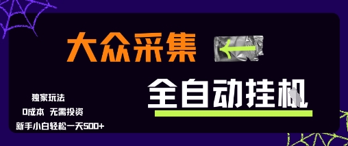 大众采集全自动玩法,新手小白轻松一天5张+,操作简单零成本【揭秘】-八瞄副业网