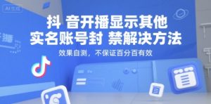 抖音开播显示其他实名账号封禁解决方法，效果自测，不保证百分百有效-八瞄副业网