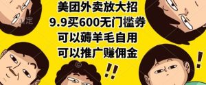 美团外卖放大招,9.9买600无门槛券,可以薅羊毛自用,可以推广挣佣金【揭秘】-八瞄副业网
