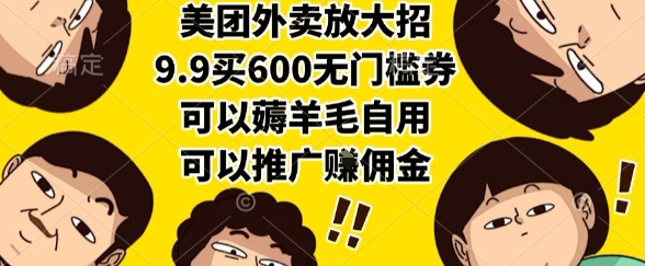美团外卖放大招,9.9买600无门槛券,可以薅羊毛自用,可以推广挣佣金【揭秘】-八瞄副业网