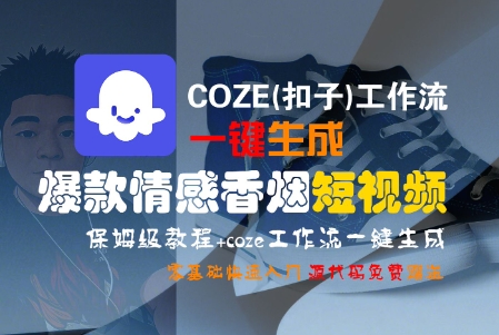 COZE(扣子)工作流一键生成爆款情感香烟短视频,保姆级教程,零基础快速入门-八瞄副业网