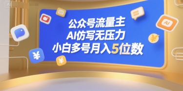公众号流量主，AI仿写无压力，小白多号月入5位数-八瞄副业网