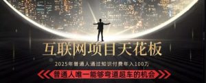 韭菜末日！2025 知识付费“天花板玩法”：不做韭菜，做镰刀！新手当天炼成“月入 10个”【揭秘】-八瞄副业网