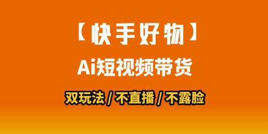 【快手好物】短视频带货,搬运拼接+数字人双玩法,操作简单,会玩手机就行-八瞄副业网