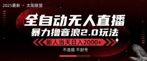 太阳联盟-最新独家2.0技术抖音无人直播撸音浪,黑科技全自动运行,低门槛,新手当天日入2k+【揭秘】-八瞄副业网