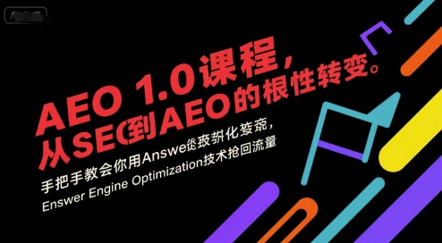 AEO 1.0 课程，从SEO到AE0的基命性转变，手把手教会你用AnswerEngineOptimization技术抢回流量-八瞄副业网