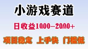 小游戏赛道,一天收益1k-2k+ 稳定项目,门槛低,上手快适合新人小白【揭秘】-八瞄副业网