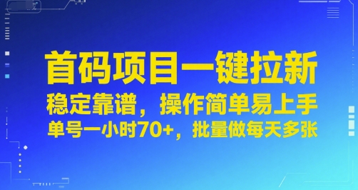 首码项目一键拉新，稳定靠谱，操作简单易上手，单号一小时70+，批量做每天多张【揭秘】-八瞄副业网