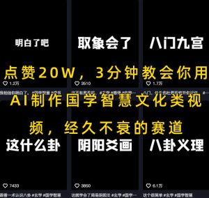 点赞20W，3分钟教会你用AI制作国学智慧文化类视频，经久不衰的赛道-八瞄副业网