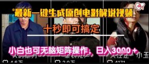 最新一键生成原创电影解说视频，几秒即可搞定， 小白也可无脑矩阵操作，日入1k+【揭秘】-八瞄副业网