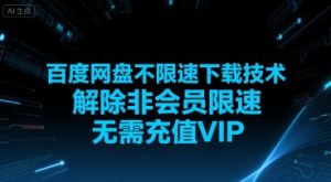 百度网盘不限速下载技术，解除非会员限速，无需充值VIP-八瞄副业网