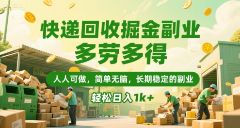 快递回收掘金副业，多劳多得，人人可做，简单无脑，长期稳定的副业，轻松日入1k+【揭秘】-八瞄副业网