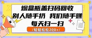 烟盒瓶盖扫码回收,别人随手扔 我们随手挣,闷声发大财,每天扫一扫,轻轻松松2张【揭秘】-八瞄副业网