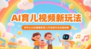 AI育儿视频新玩法，穷开心AI改编唱歌育儿作品制作全流程拆解-八瞄副业网