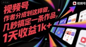 视频号创作者分成计划这样做，几秒搞定一条作品，1天收益1k+【揭秘】-八瞄副业网