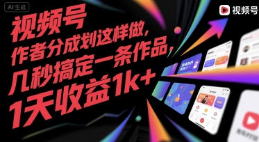 视频号创作者分成计划这样做，几秒搞定一条作品，1天收益1k+【揭秘】-八瞄副业网
