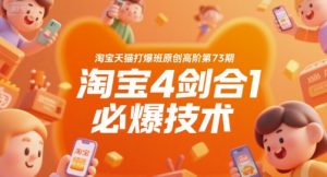 淘宝天猫打爆班原创高阶第73期，淘宝4剑合1必爆技术-八瞄副业网