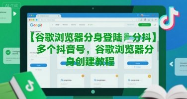 谷歌浏览器分身登陆多个抖音号，谷歌浏览器分身创建教程-八瞄副业网