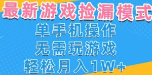 游戏自动捡漏项目，最新玩法，小白单手机可操作，不用玩游戏。新手小白轻松月入1W+，操作简单【揭秘】-八瞄副业网