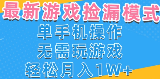 游戏自动捡漏项目，最新玩法，小白单手机可操作，不用玩游戏。新手小白轻松月入1W+，操作简单【揭秘】-八瞄副业网
