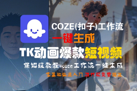 COZE(扣子)工作流一键生成TK动画爆款短视频,保姆级教程,零基础快速入门-八瞄副业网
