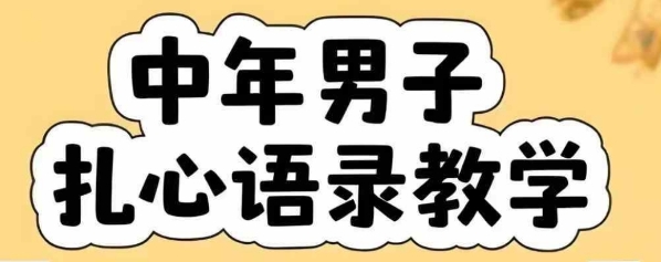 云天中年男人扎心语录图文视频，全套课程，含智能体，一键生成-八瞄副业网