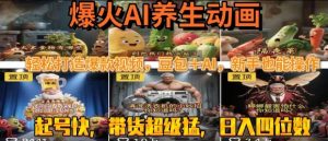 最新速成AI养生动画,轻松打造爆款视频,豆包+AI,日入四位数【揭秘】-八瞄副业网