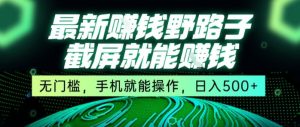 最新野路子截屏就能挣钱，无门槛，手机就能操作，日入5张【揭秘】-八瞄副业网