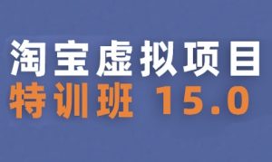 淘宝虚拟项目特训班15.0(更新2025),适合新手或兼职操作,实现稳定收益-八瞄副业网