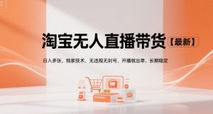淘宝无人直播带货【最新】,日入多张,独家技术,无违规无封号,开播就出单,长期稳定【揭秘】-八瞄副业网