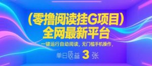 零撸阅读挂G项目，全网最新平台，一键运行自动阅读，无门槛手机操作，单日收益3张【揭秘】-八瞄副业网