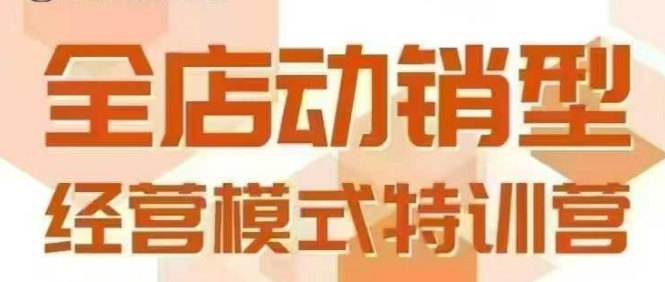 全店动销型经营模式,6月25-26日广州线下课,掌握全店动销模型和全流程方法论-八瞄副业网