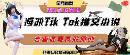 海外tiktok小说推文暴力项目,高停留率,高转化率,上手后一天搞顿饭钱不是问题-八瞄副业网