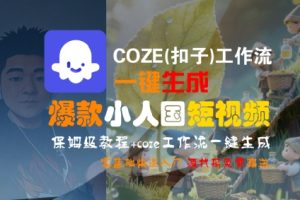 COZE(扣子)工作流一键生成爆款小人国短视频,保姆级教程,零基础快速入门-八瞄副业网