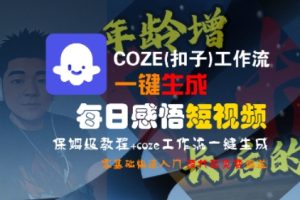 COZE(扣子)工作流一键生成每日感悟短视频,保姆级教程,零基础快速入门-八瞄副业网