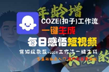 COZE(扣子)工作流一键生成每日感悟短视频,保姆级教程,零基础快速入门-八瞄副业网