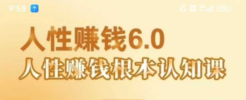 村西边老王《人性賺钱6.0》,懂人性賺钱就会很轻松【音频课】-八瞄副业网
