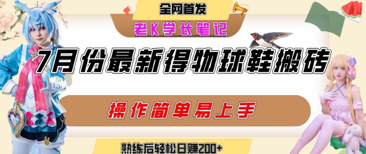 七月最新得物视频搬砖加球鞋搬砖玩法，可以多号矩阵操作，快速起号拉爆流量-八瞄副业网