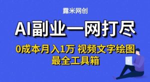 AI副业一网打尽0投入月入1W+视频文字绘图最全工具箱【揭秘】-八瞄副业网