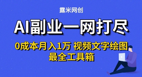 AI副业一网打尽0投入月入1W+视频文字绘图最全工具箱【揭秘】-八瞄副业网