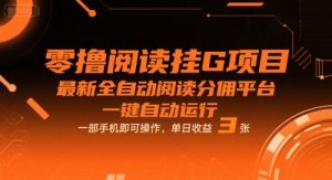 零撸阅读挂G项目，最新全自动阅读分佣平台，一键自动运行，一部手机即可操作，单日收益3张【揭秘】-八瞄副业网
