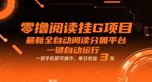 零撸阅读挂G项目，最新全自动阅读分佣平台，一键自动运行，一部手机即可操作，单日收益3张【揭秘】-八瞄副业网