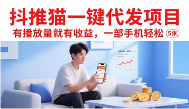 抖推猫一键代发项目，有播放量就有收益，一部手机轻松5张-八瞄副业网