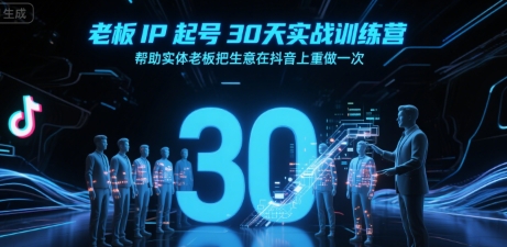 老板IP起号30天实战训练营,帮助实体老板把生意在抖音上重做一次-八瞄副业网