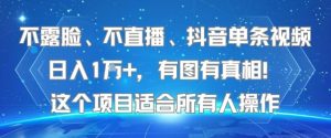 不露脸、不直播、抖音单条视频日入1W+，有图有真相！这个项目适合所有人操作-八瞄副业网