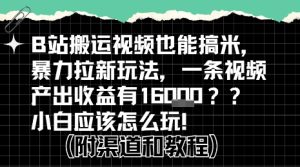 b站掘金计划？搬运视频也能挣拉新的收益，小白应该怎么玩！-八瞄副业网