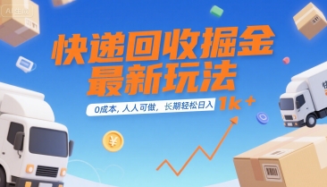 快递回收掘金最新玩法，0成本，人人可做，长期稳定的副业，轻松日入1k+【揭秘】-八瞄副业网