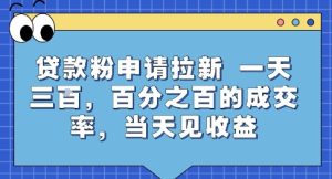 贷款粉申请拉新，一天三张，百分之百的成交率，当天见收益【揭秘】-八瞄副业网